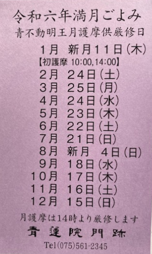 ご門主からいただいた「令和六年満月ごよみ」