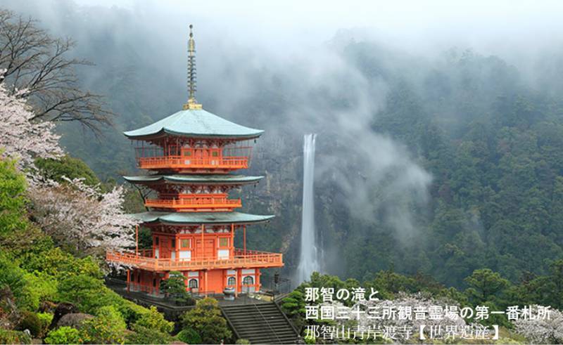 西国札所第１番　青岸渡寺