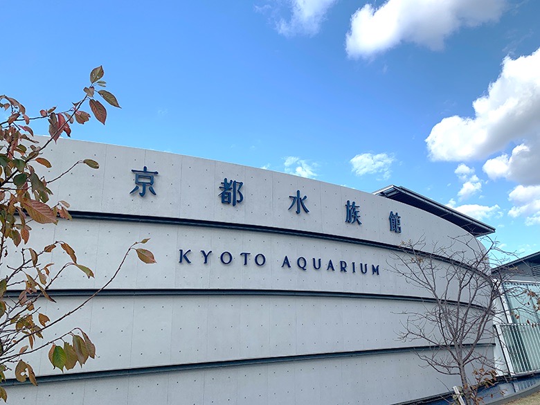 京都水族館