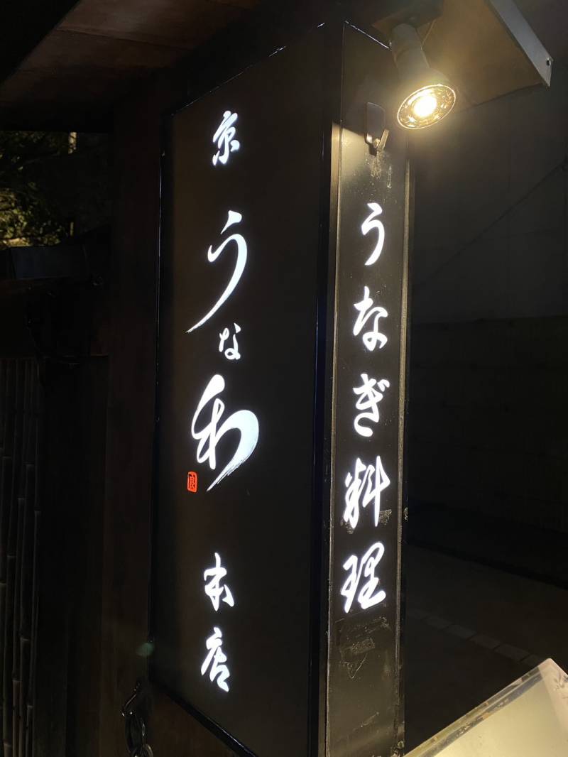 「京鰻和 本店」